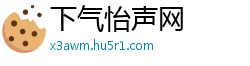 下气怡声网